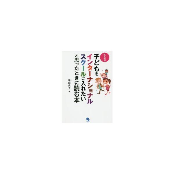 子どもをインターナショナルスクールに入れたいと思ったときに読む本　平田久子/著