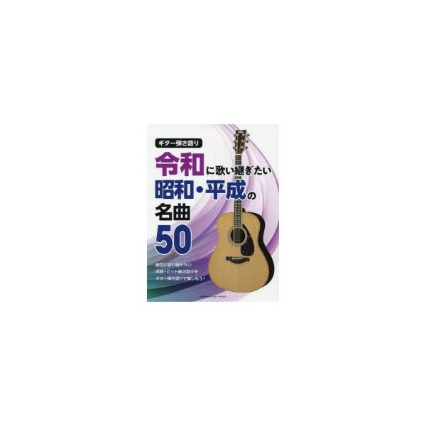 楽譜 ギター弾き語り 令和に歌い継ぎたい 昭和・平成の名曲５０【ネコポスは送料無料】
