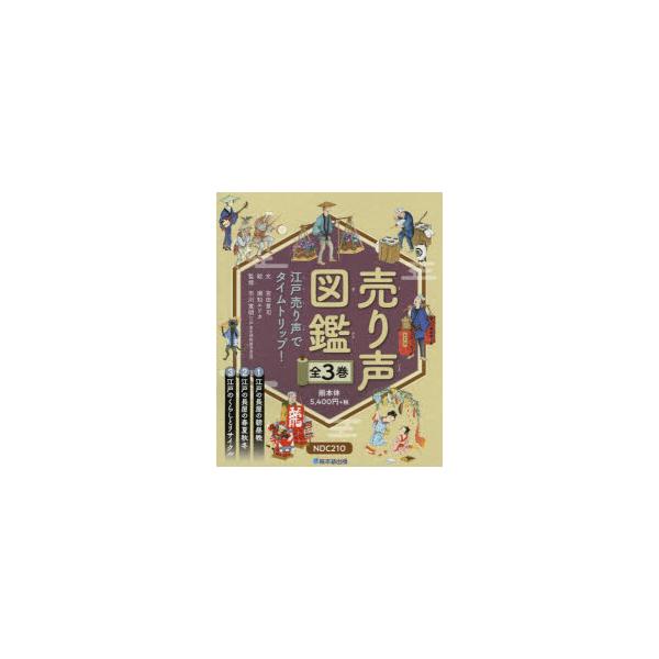 売り声図鑑　江戸売り声でタイムトリップ!　3巻セット　宮田章司/ほか文
