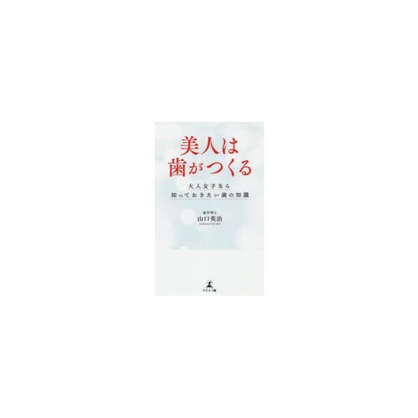 美人は歯がつくる　大人女子なら知っておきたい歯の知識　山口英治/著