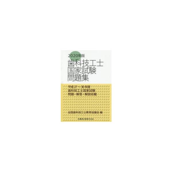歯科技工士国家試験問題集　2020年版　全国歯科技工士教育協議会/編