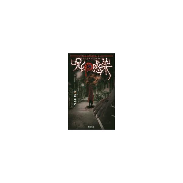 呪印感染　テーブルトークRPG　力造/著　N．G．P．/著