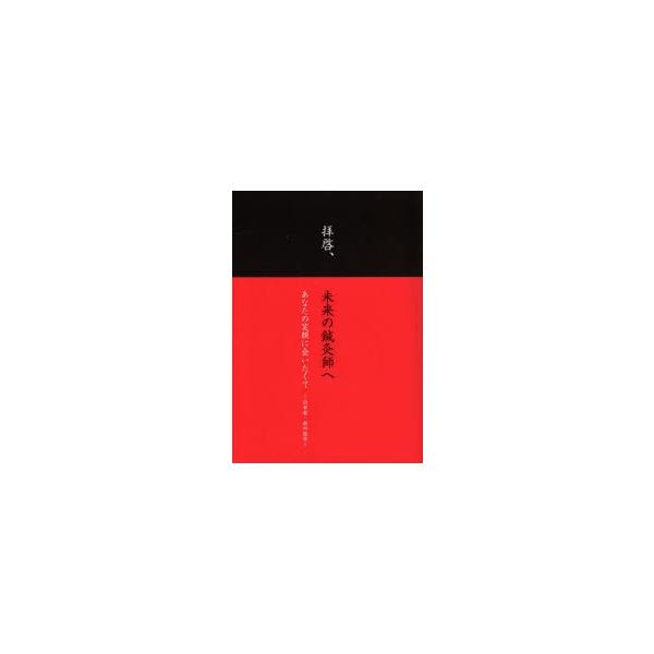 拝啓、未来の鍼灸師へ　あなたの笑顔に会いたくて〜日本発・新中医学〜　梅野弘樹/著