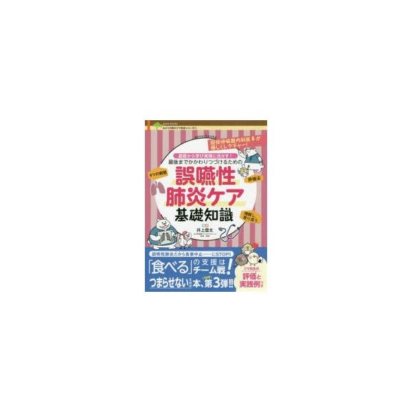 最後までかかわりつづけるための誤嚥性肺炎ケア基礎知識　基礎から学び実践に活かす!　井上登太/編著