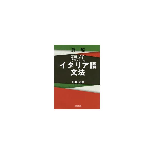 詳解現代イタリア語文法　川井正彦/著