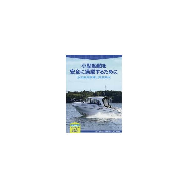 小型船舶操縦士実技教本　小型船舶を安全に操縦するために　日本海洋レジャー安全・振興協会/編著