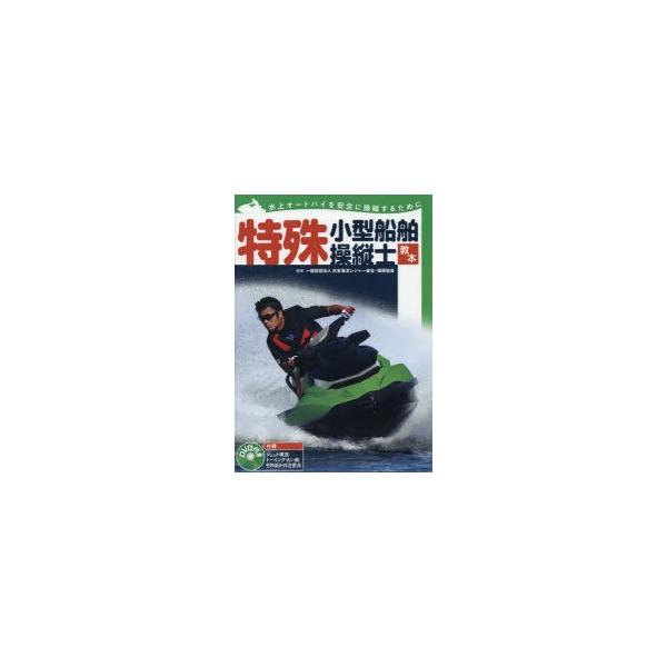 特殊小型船舶操縦士教本　水上オートバイを安全に操縦するために　日本海洋レジャー安全・振興協会/編著