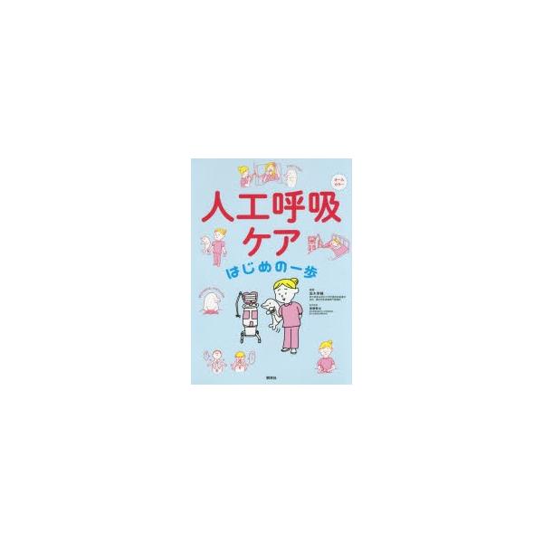 人工呼吸ケアはじめの一歩　オールカラー　坂木孝輔/編著　齋藤敬太/医学監修