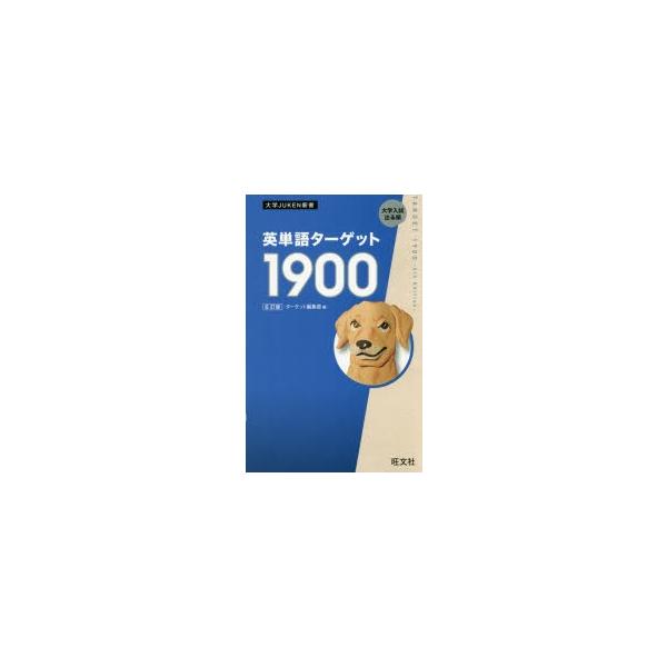 英単語ターゲット1900 大学入試出る順 ターゲット編集部/編 : ドラマ