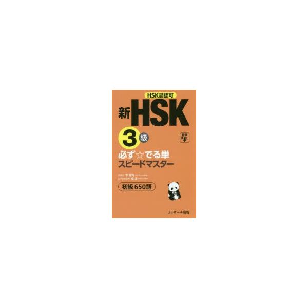 新HSK3級必ず☆でる単スピードマスター初級650語　HSK主催機関認可　李禄興/原著　楊達/日本語版監修