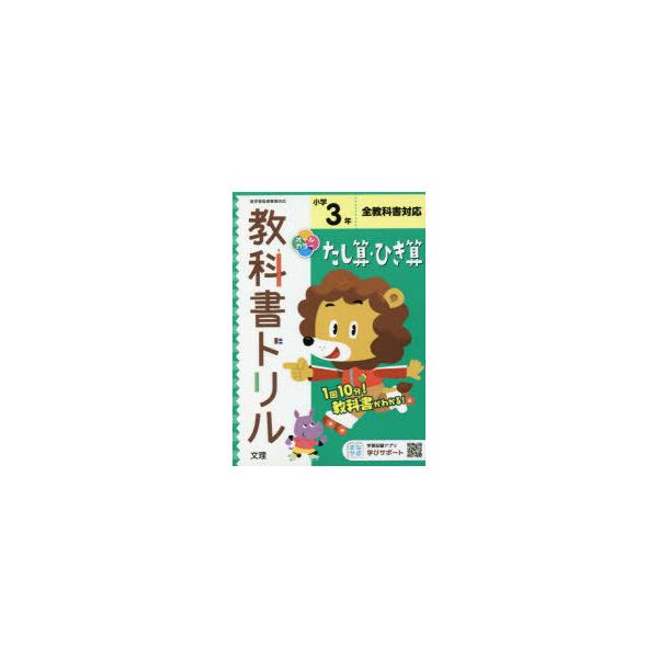 小学　教科書ドリル　たし算ひき算　3年