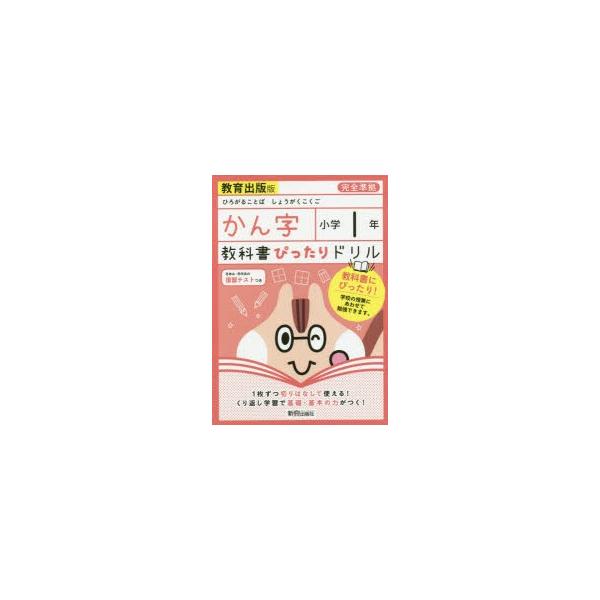 教科書ぴったりドリルかん字　教育出版版　1年