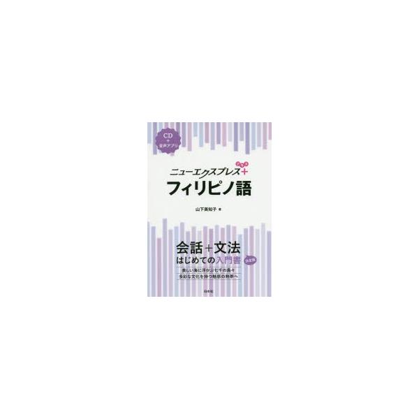 ニューエクスプレス+フィリピノ語　山下美知子/著