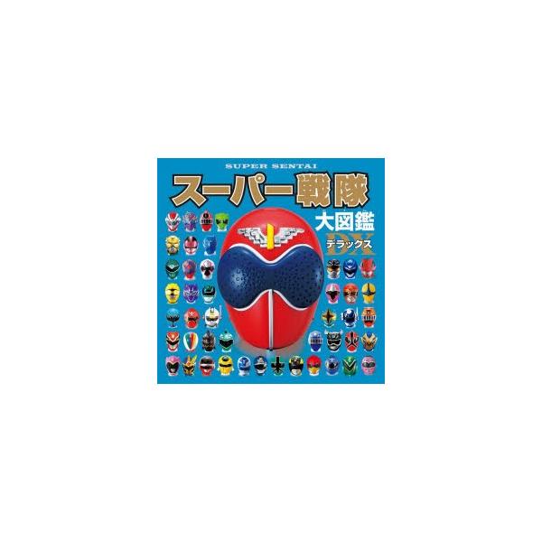 スーパー戦隊大図鑑デラックス