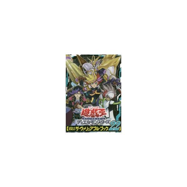 遊 戯 王オフィシャルカードゲームデュエルモンスターズ 公式カードカタログ ザ ヴァリュアブル ブック ２２ Vジャンプ編集部 ゲーム 集英社 978 4 08 5 の価格推移 サープラ