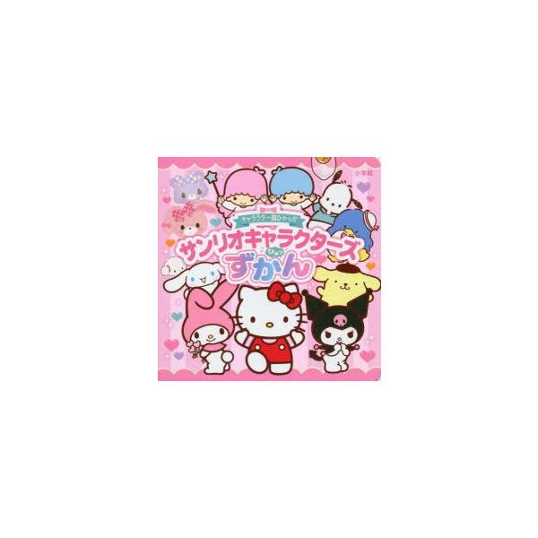 サンリオキャラクターズひみつずかん