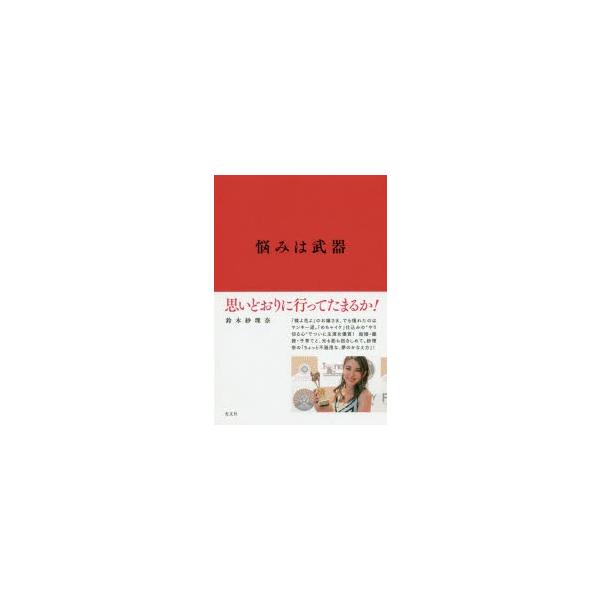 悩みは武器 思いどおりに行ってたまるか! 鈴木紗理奈/著