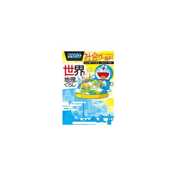 ドラえもん社会ワールド世界の地理とくらし 藤子 F 不二雄 まんが 藤子プロ 監修 深澤英雄 監修 小学館第三児童学習局 編 N ドラマ書房yahoo 店 通販 Yahoo ショッピング