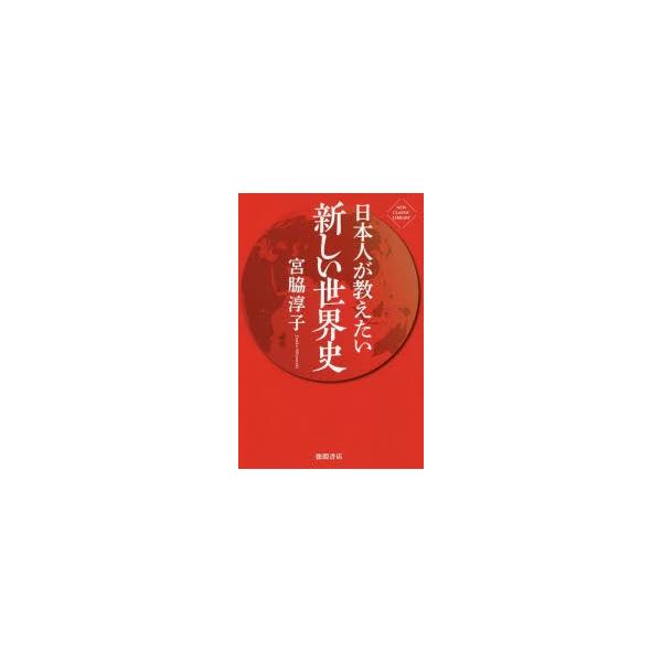 日本人が教えたい新しい世界史 宮脇淳子 著 N ドラマ書房yahoo 店 通販 Yahoo ショッピング