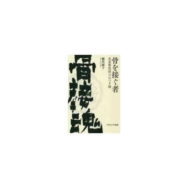骨を接ぐ者　柔道整復師ほねつぎ論　稲川郁子/著