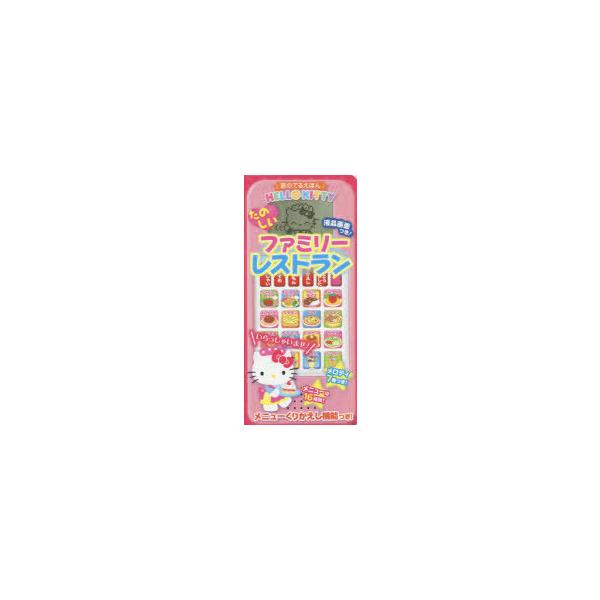 ハローキティたのしいファミリーレストラン