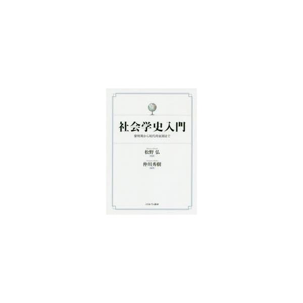 社会学史入門　黎明期から現代的展開まで　仲川秀樹/編著　松野弘/監修