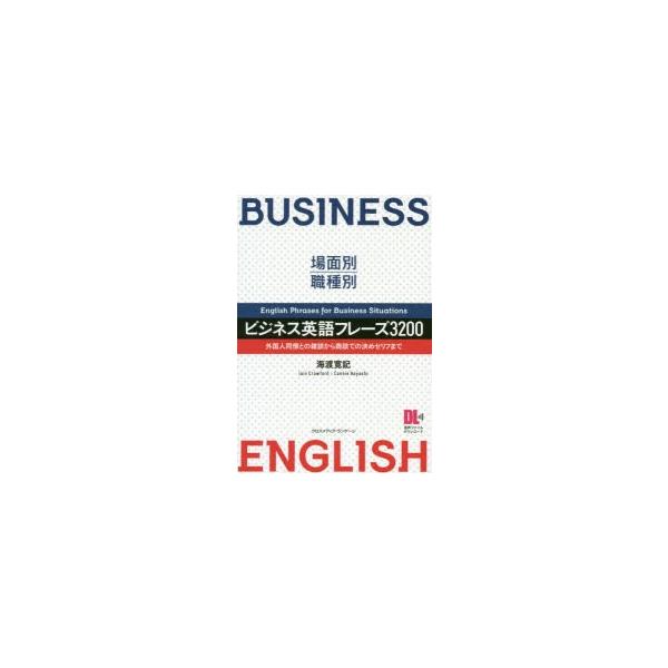ビジネス英語フレーズ3200　場面別・職種別　外国人同僚との雑談から商談での決めゼリフまで　海渡寛記/著　イアン・クロフォード/著　コニー・ハヤシ/著
