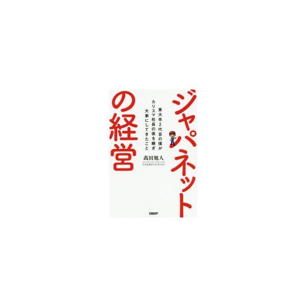 ジャパネットの経営 東大卒2代目の僕がカリスマ社長の後を継ぎ大事に