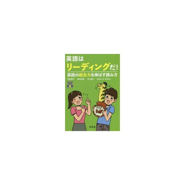 英語はリーディングだ 英語の総合力を伸ばす読み方 門田修平 著 長谷尚弥 著 氏木道人 著 ホワイト ショーン A 著 N ドラマ書房yahoo 店 通販 Yahoo ショッピング