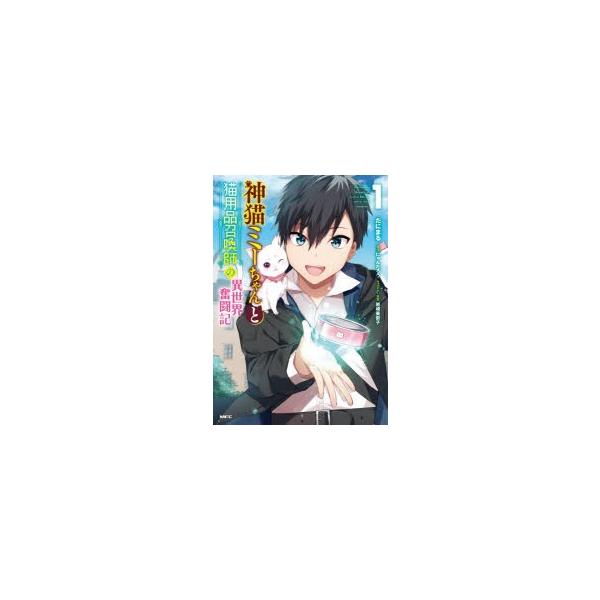 神猫ミーちゃんと猫用品召喚師の異世界奮闘記 1 だにまる 著 にゃんたろう 原作 岩崎美奈子 キャラクター原案 N ドラマ書房yahoo 店 通販 Yahoo ショッピング