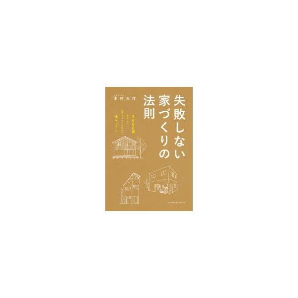 失敗しない家づくりの法則 3000棟取材した住宅ライターが明かすホントのこと 木村大作 著 N ドラマ書房yahoo 店 通販 Yahoo ショッピング