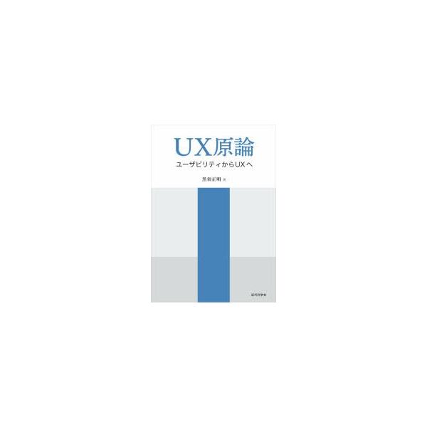 UX原論　ユーザビリティからUXへ　黒須正明/著