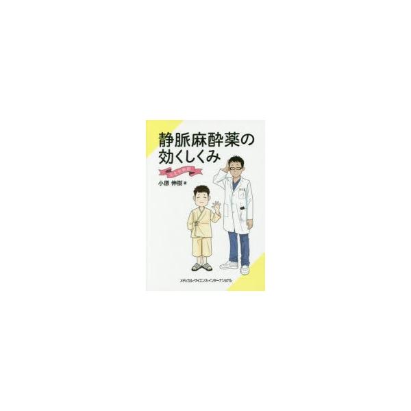 静脈麻酔薬の効くしくみ 大先生物語 小原伸樹/著 : ドラマ書房Yahoo!店