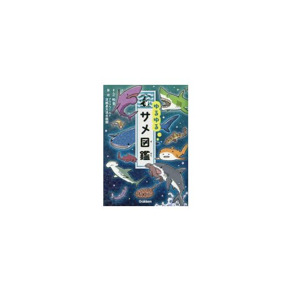ゆるゆるサメ図鑑　和音/まんが　アクアワールド茨城県大洗水族館/監修