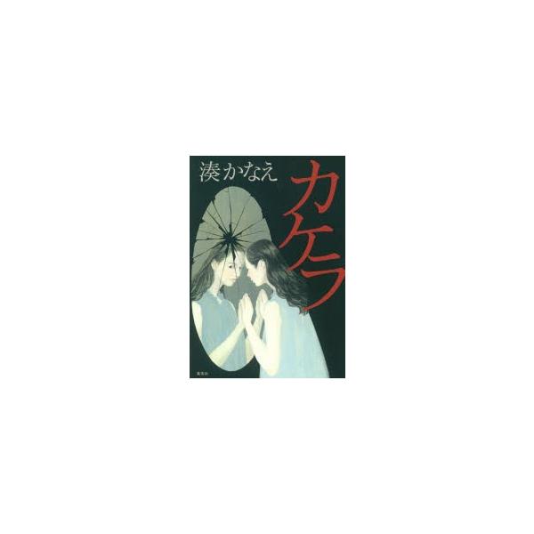 湊かなえ 小説の人気商品 通販 価格比較 価格 Com