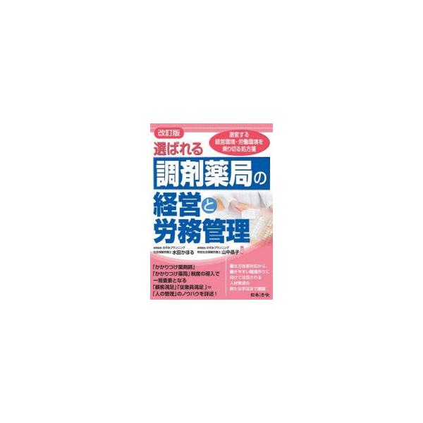 選ばれる調剤薬局の経営と労務管理　激変する経営環境・労働環境を乗り切る処方箋　水田かほる/共著　山中晶子/共著