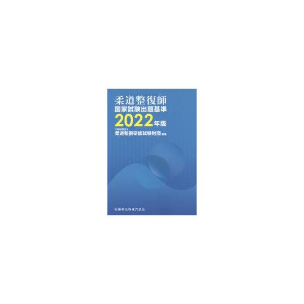 柔道整復師国家試験出題基準　2022年版　柔道整復研修試験財団/編集