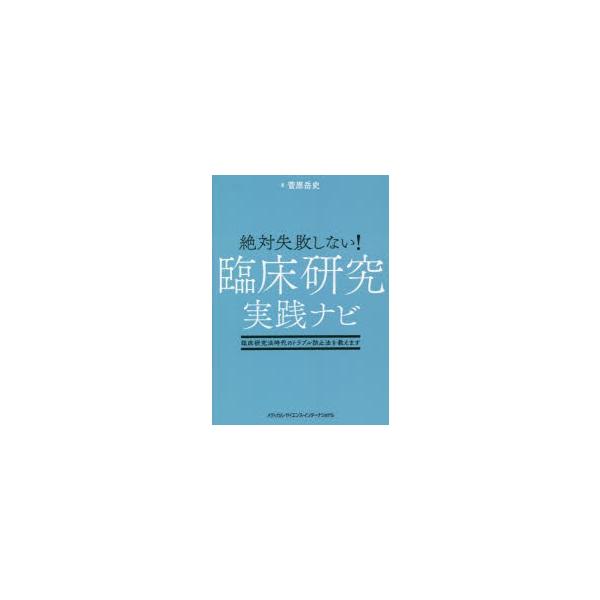 絶対失敗しない!臨床研究実践ナビ　臨床研究法時代のトラブル防止法を教えます　菅原岳史/著