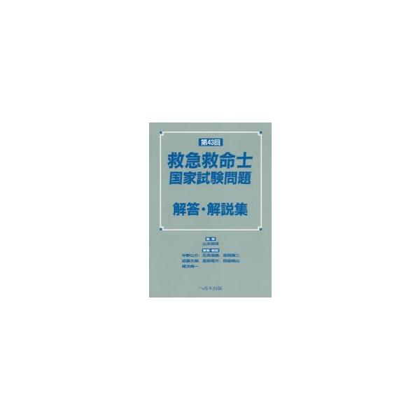 救急救命士国家試験問題解答・解説集　第43回　山本保博/監修　中野公介/〔ほか〕解答・解説