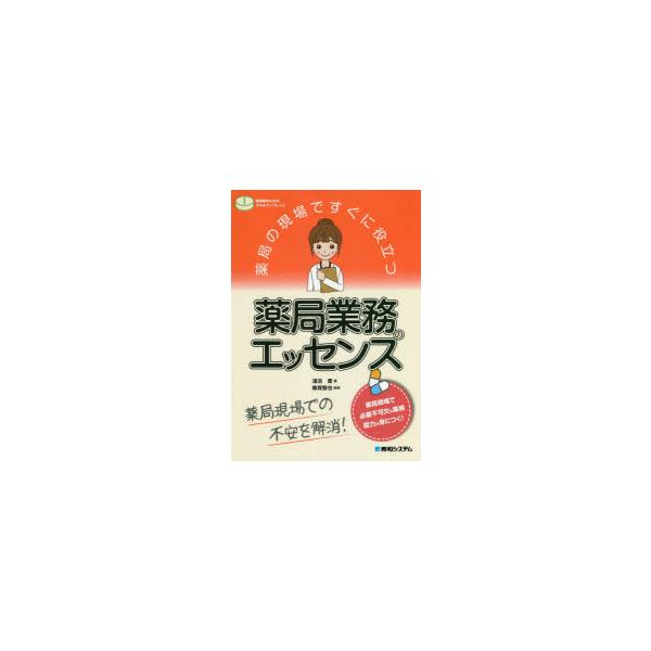 薬局の現場ですぐに役立つ薬局業務のエッセンス　薬局現場での不安を解消!　淺沼晋/著　雜賀智也/監修