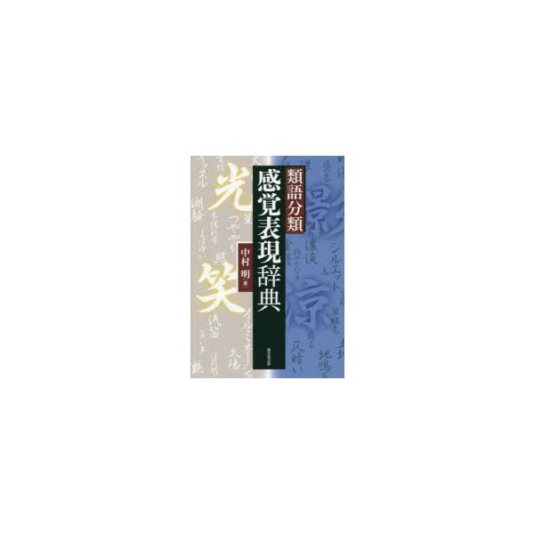 類語分類感覚表現辞典　中村明/著