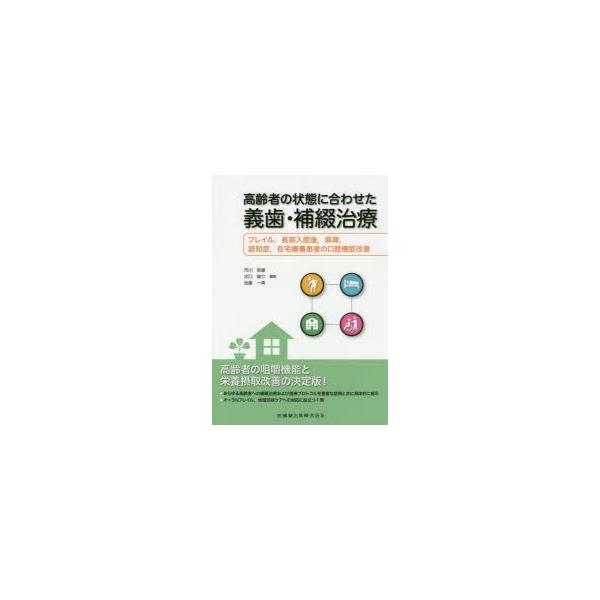 高齢者の状態に合わせた義歯・補綴治療　フレイル，長期入院後，麻痺，認知症，在宅療養患者の口腔機能改善　市川哲雄/編著　水口俊介/編著　池邉一典/編著