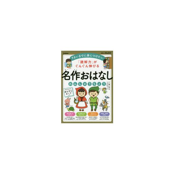 【条件付＋10％相当】「読解力」がぐんぐん伸びる名作おはなしれんしゅうちょう　７さいまでに身につけたい/横山洋子【条件はお店TOPで】