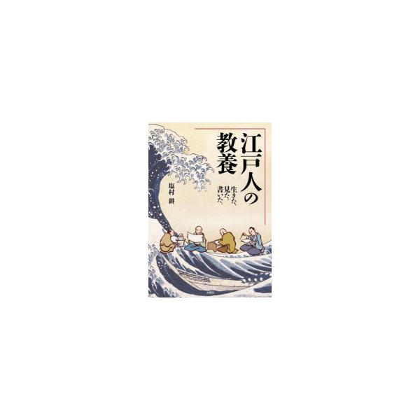 江戸人の教養　生きた、見た、書いた。　塩村耕/著