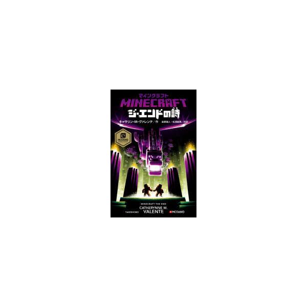 マインクラフトジ エンドの詩 うた キャサリン M ヴァレンテ 作 金原瑞人 共訳 松浦直美 共訳 N ドラマ書房yahoo 店 通販 Yahoo ショッピング