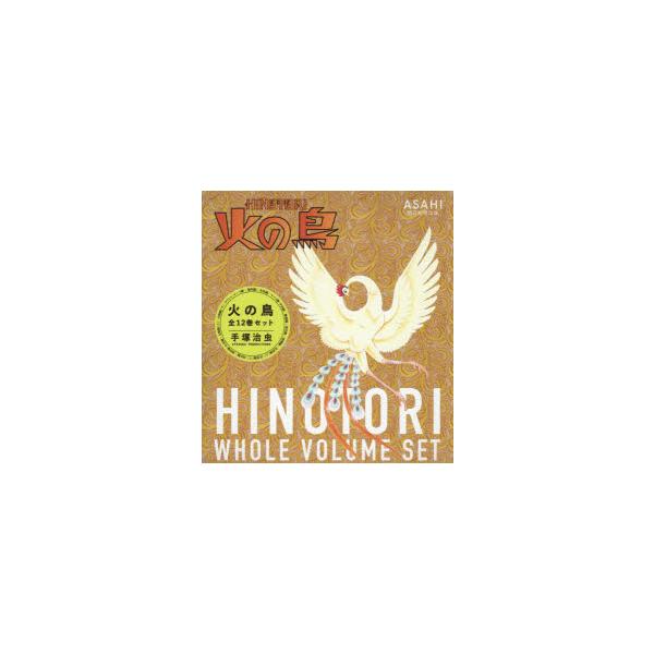 火の鳥　12巻セット　手塚治虫/著