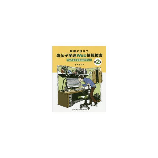 医療に役立つ遺伝子関連Web情報検索　手とり足とり教えますガイド　中山智祥/著