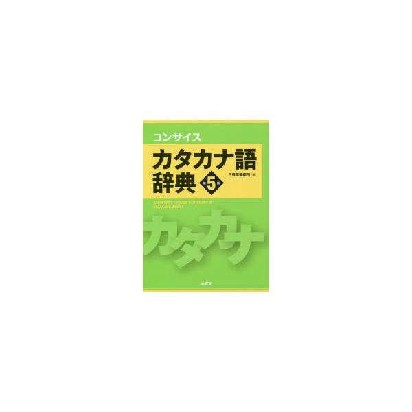 コンサイスカタカナ語辞典　三省堂編修所/編