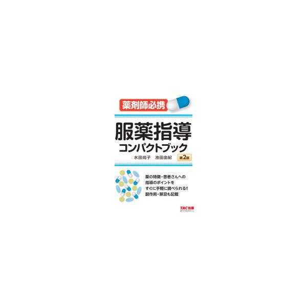 服薬指導コンパクトブック　薬剤師必携　水田尚子/編著　池田由紀/編著