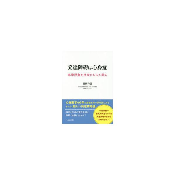 発達障碍は心身症　急増現象を社会からみて診る　冨田和巳/著